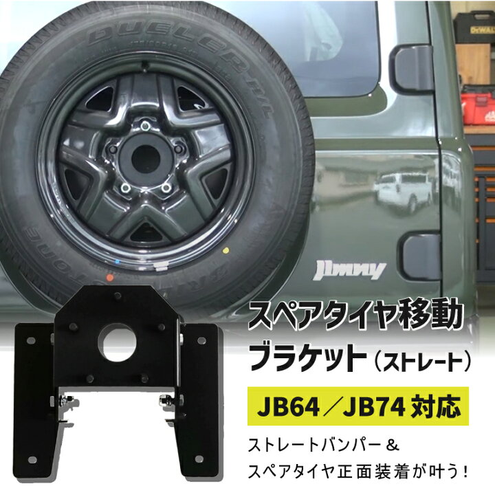 楽天市場】【SALE】ジムニースペアタイヤ移動ブラケット ストレート  