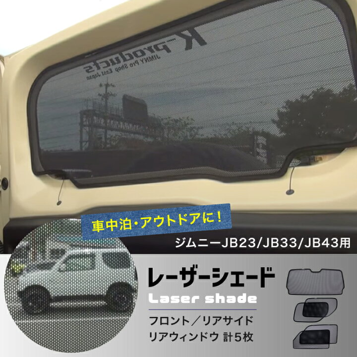 楽天市場】ジムニー アクセサリー JB23 JB33 JB43 レーザーシェード 