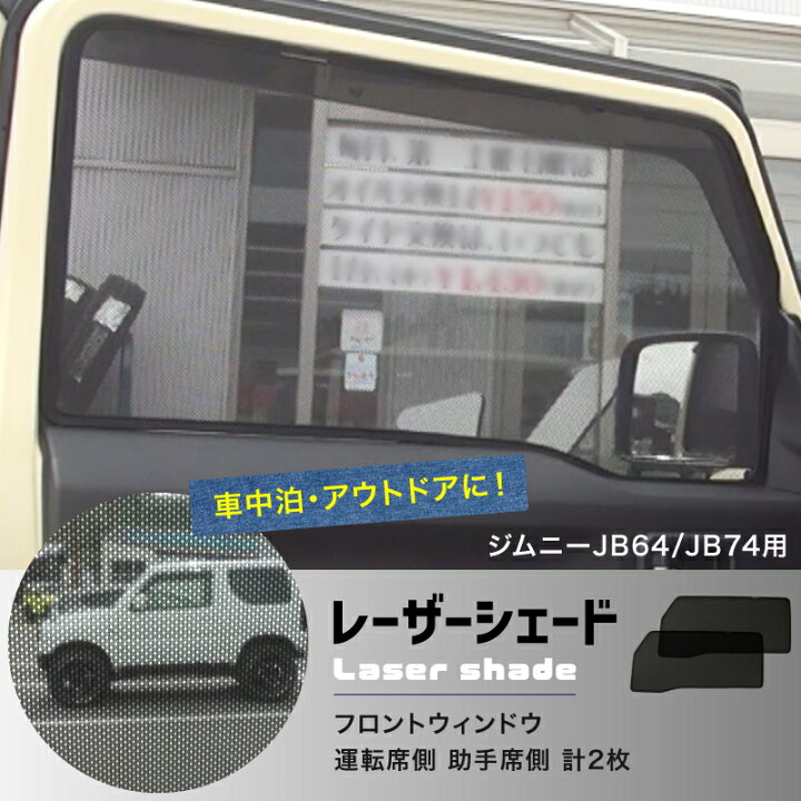 楽天市場】ジムニー アクセサリー JB64 JB74 レーザーシェード Laser 