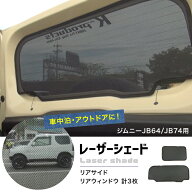 ジムニー アクセサリー JB64 JB74 レーザーシェード Laser Shades リアサイドガラス リアガラス 計3枚 XG…