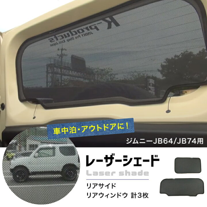 楽天市場】ジムニー アクセサリー JB64 JB74 レーザーシェード Laser 
