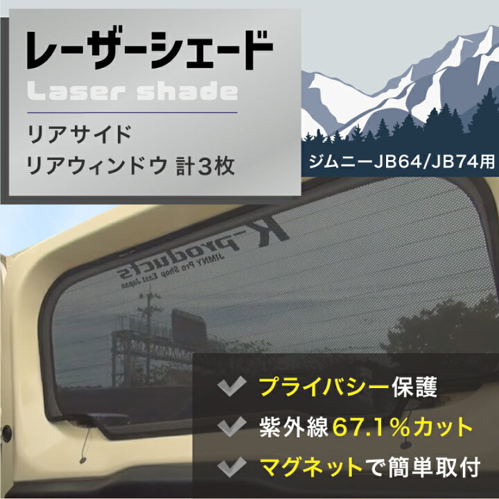 楽天市場】ジムニー アクセサリー JB64 JB74 レーザーシェード Laser 