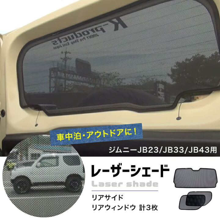 楽天市場】ジムニー アクセサリー JB23 JB33 JB43 レーザーシェード 