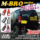 mbro製JB23LEDテールランプ左右セット