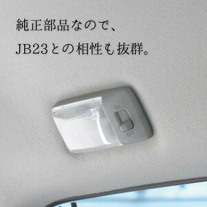リアルームランプJB23(スズキ純正品)
