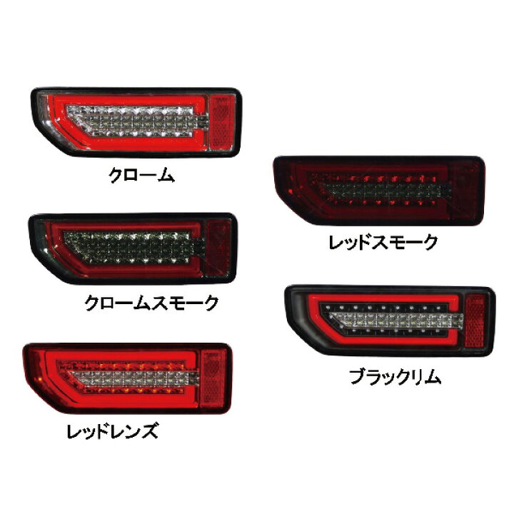 楽天市場】ジムニー ライト エムブロ サンダーフルLEDテールランプ左右 