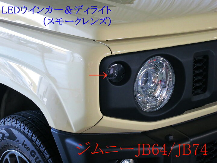 楽天市場】【SALE】ジムニー JB64 シエラ ノマド フロントLED 
