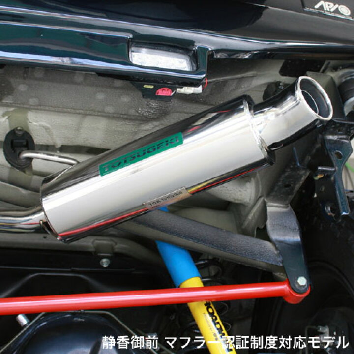楽天市場】ジムニー スープアップ 静香御前 マフラー マフラー認証制度 