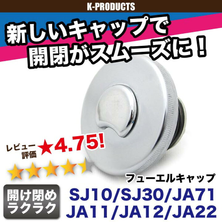 楽天市場】ジムニー アクセサリ フューエル キャップ SJ10 SJ30 JA71 
