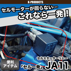 ジムニースターターリレー(セル一発)