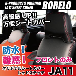 JA71/JA11専用シートカバーボレロ赤