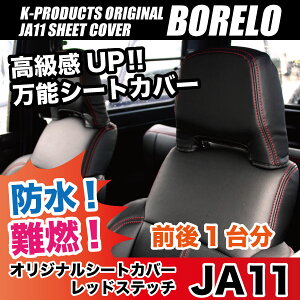 JA71/JA11専用シートカバーボレロ赤