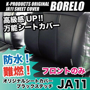 シートカバーボレロステッチ黒(1台分)JA71/JA11専用