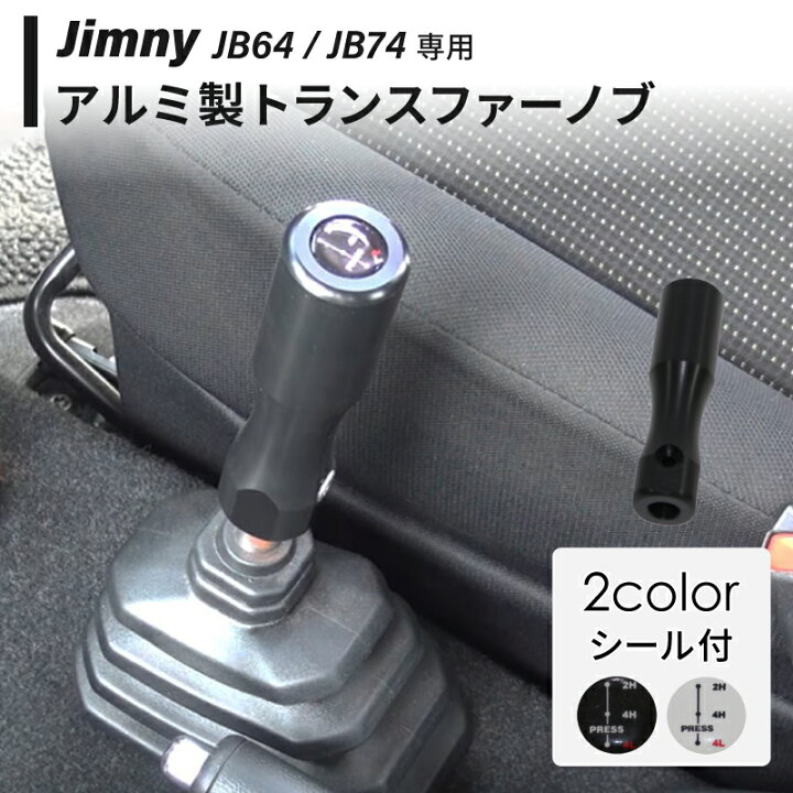 楽天市場】ジムニー JB64 JB74 トランスファーノブ ロングタイプ 