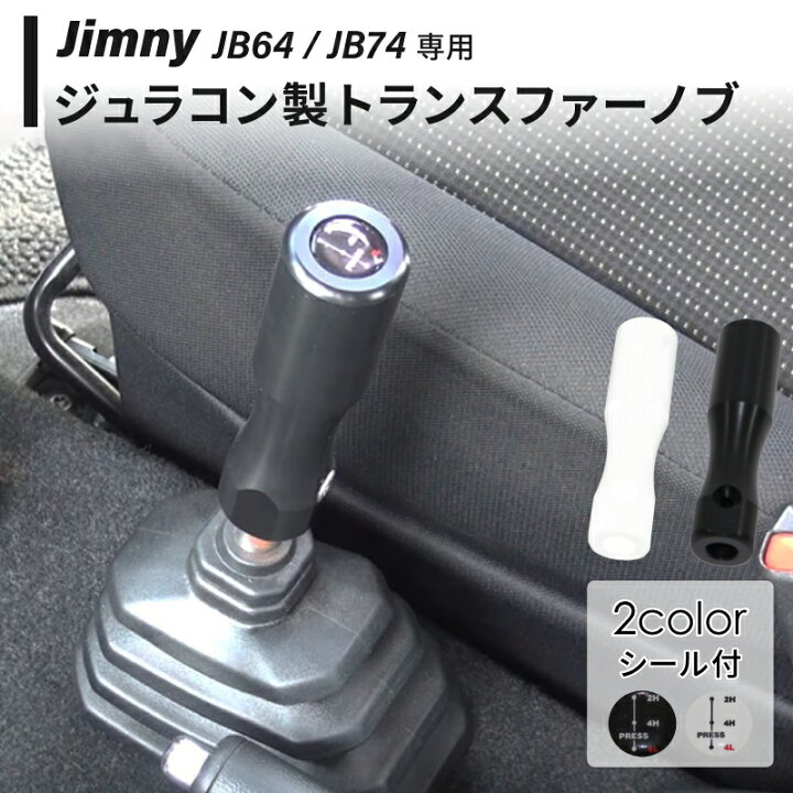 楽天市場】【SALE】ジムニー JB64 シエラ ノマド トランスファーノブ 