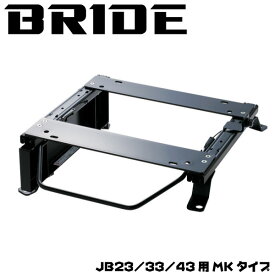 ジムニー インテリア JB23 JB33 JB43 BRIDE シートレール MKタイプ 片側 EUROシリーズ用 S019MK S020MK