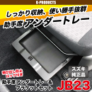 ジムニーインテリア助手席アンダートレー＆ブラケットセットJB23スズキ純正部品