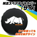 スペアタイヤカバーイラストタイプ「サイ」スズキ純正部品