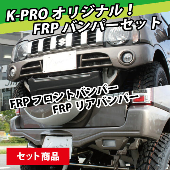 楽天市場】ジムニー バンパー エクステリア オリジナルFRPバンパー 