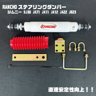 【SALE】ジムニー サスペンション Rancho ランチョ ステアリングダンパー&取り付けブラケットセット アク…