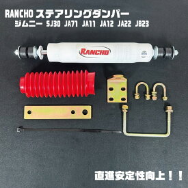 【SALE】ジムニー サスペンション Rancho ランチョ ステアリングダンパー&取り付けブラケットセット アクセサリー カスタム パーツ 改造 SJ30 JA71 JA11 JA12 JA22 JB23 ステダン ジャダー ハンドル ブレ ハンドルブレ [KPRO]