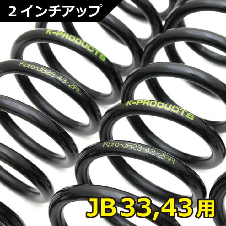 楽天市場】ジムニー インチアップ サスペンション 2インチUP コイル 