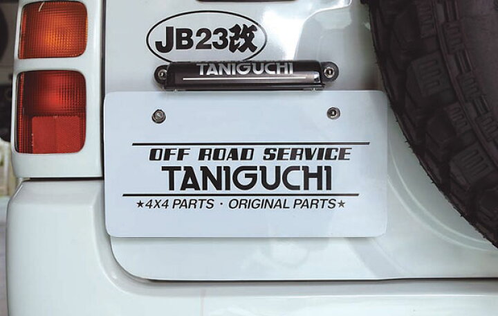 楽天市場】ジムニー ライト ナンバー移動キット 穴あけ加工タイプ JB23 