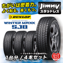 【ジムニータイヤ】ダンロップスタッドレスタイヤウィンターマックス「SJ8」175/80R161台分【jimnyパーツ】