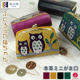 本革 ふくろう がま口 財布 日本製 小銭入れ 縁起財布 コインケース コンパクト レディース 開運 イエロー グリーン ワイン 300 プレゼント