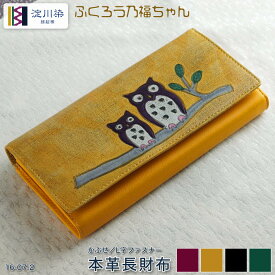ふくろう 長財布 レディース 財布 本革 大容量 開運 日本製 縁起 牛革 ブラック イエロー グリーン ワイン kp16-07-2 プレゼント