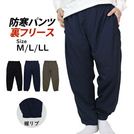 防寒パンツ 裏フリース ズボン シャカパン メンズ ホッピングパンツ 撥水加工 前ファスナー付き あったか M L LL