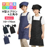エプロン 三角巾 セット 子供用 キッズ 無地 H型 小学校 給食 給食着 エプロン 男の子 女の子 三角布 エ…