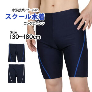スクール水着 男子 男の子 スパッツ ロング パンツ 学校 水着 子供 海パン 紺 ブルーステッチ 130cm 140c