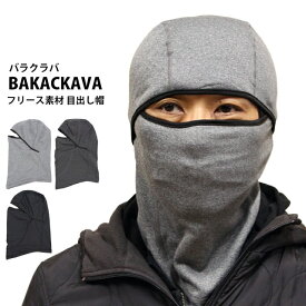 フェイスマスク バラクラバ 目出し帽 ネックウォーマー キャップ あったか 裏フリース 大人用 防寒 スキーウェア スノーボード