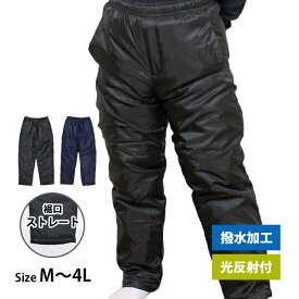 【楽天スーパーSALE】中綿パンツ 防寒 ズボン 防寒パンツ メンズ ストレート 撥水加工 光反射付 前ファスナー付き あったか M L LL 3L 4L