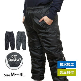 【楽天スーパーSALE】中綿パンツ 防寒 ズボン 防寒パンツ メンズ ホッピング 撥水加工 光反射付 前ファスナー付き あったか M L LL 3L 4L
