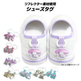 上靴 お名前タグ ネームタグ サンリオキャラクターズ シューズタグ 1足分 リング式 上履き名前タグ 女の子 子供 幼稚園 保育園 入園入学準備