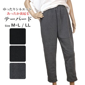 【楽天スーパーSALE】テーパードパンツ レディース 女性 婦人 9分丈 裏起毛 あったか ボトム ウエストゴム ストレッチ らくらく スウェット ズボン 防寒 M-L LL