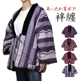 はんてん レディース 女性用 裏ボア どてら 中綿 綿入れ 半てん 半纏 ちゃんちゃんこ 部屋着 防寒 ルームウェア