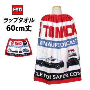 ラップタオル 巻きタオル 子供 キッズ ジュニア 男の子 女の子 トミカ 水泳 プール スイミング 着替え バスタオル 60cm