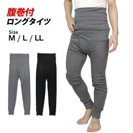 ロングタイツ 腹巻き付き レギンス メンズ 男性用 前開き タイツ 防寒 インナーウェア 冷え性 M L LL