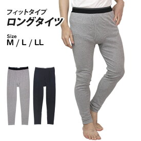ロングタイツ レギンス メンズ 男性用 綿素材 前開き付き タイツ 防寒 アンダータイツ インナーウェア 冷え対策 M L LL