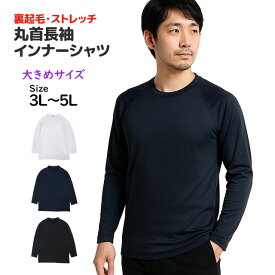 インナーシャツ 裏起毛 長袖 メンズ クルーネック 防寒 肌着 Tシャツ アンダーウェア 保温 暖か 裏起毛 大きいサイズ 3L 4L 5L