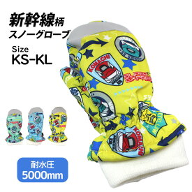新幹線 スノーグローブ 手袋 キッズ 子供用 男の子 防寒 防水 撥水 耐水圧5000mm フリース 裏起毛 雪遊び 通園 通学 冬用 ミトン