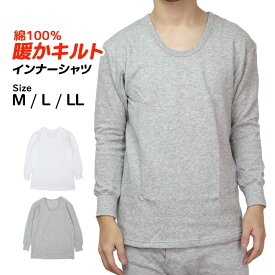 肌着 長袖 U首 シャツ 男性 下着 綿100% あったか 暖かキルト インナー キルト 冷え性 防寒 大人 M L LL