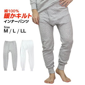 肌着 ズボン下 メンズ 下着 綿100% あったか インナー キルト パンツ 暖かキルト 冷え性 防寒 ももひき 大人 M L LL
