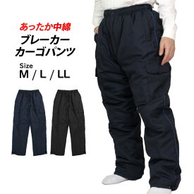 カーゴパンツ 中綿入り 防寒 ズボン 防寒パンツ メンズ ストレート 裾ドローコード 前ファスナー付き あったか M L LL