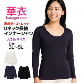 インナーシャツ レディース 華衣 Uネック 防寒 肌着 カットソー Tシャツ アンダーウェア 保温 裏起毛 ストレッチ 3L 4L 5L