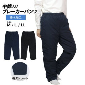 中綿パンツ 防寒 ズボン 防寒パンツ メンズ 撥水加工 リフレクター 前ファスナー付き あったか シャカシャカしない M L LL