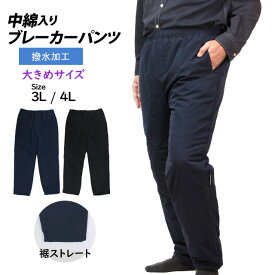 中綿パンツ 防寒 大きいサイズ ズボン 防寒パンツ メンズ 撥水加工 前ファスナー付き あったか シャカシャカしない 3L 4L